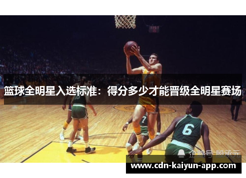 篮球全明星入选标准：得分多少才能晋级全明星赛场