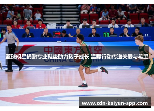 篮球明星捐赠专业鞋垫助力孩子成长 温暖行动传递关爱与希望