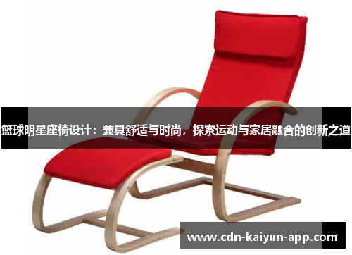 篮球明星座椅设计：兼具舒适与时尚，探索运动与家居融合的创新之道