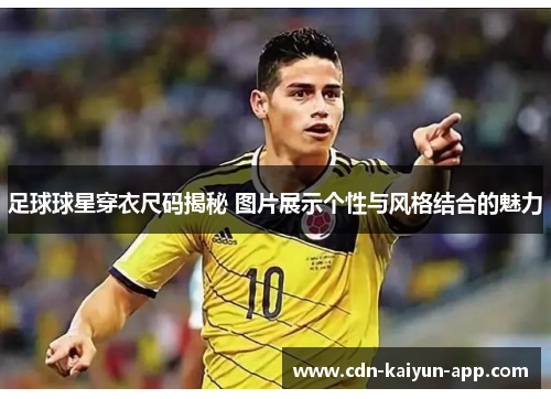 足球球星穿衣尺码揭秘 图片展示个性与风格结合的魅力