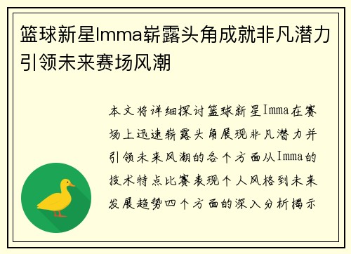 篮球新星Imma崭露头角成就非凡潜力引领未来赛场风潮