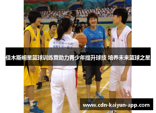 佳木斯明星篮球训练营助力青少年提升球技 培养未来篮球之星