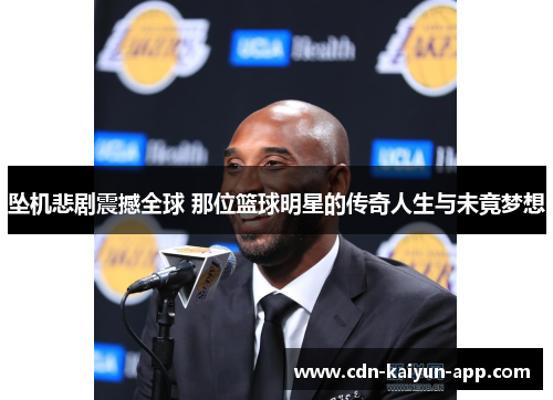 坠机悲剧震撼全球 那位篮球明星的传奇人生与未竟梦想