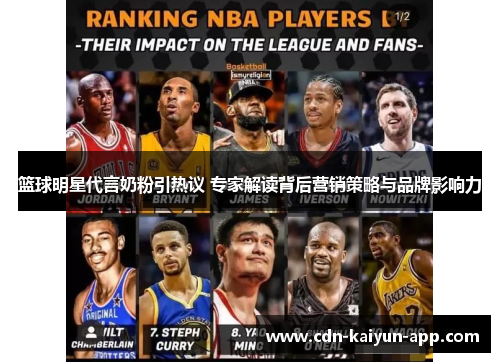 篮球明星代言奶粉引热议 专家解读背后营销策略与品牌影响力