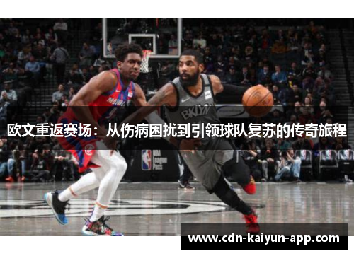 欧文重返赛场：从伤病困扰到引领球队复苏的传奇旅程