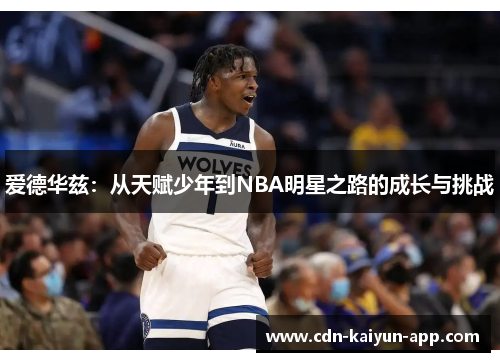 爱德华兹：从天赋少年到NBA明星之路的成长与挑战