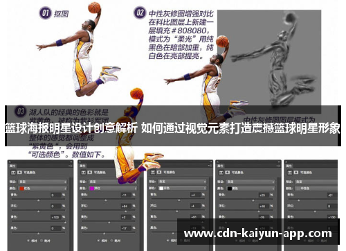 篮球海报明星设计创意解析 如何通过视觉元素打造震撼篮球明星形象