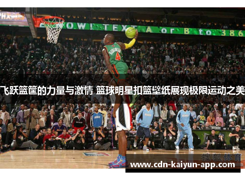 飞跃篮筐的力量与激情 篮球明星扣篮壁纸展现极限运动之美