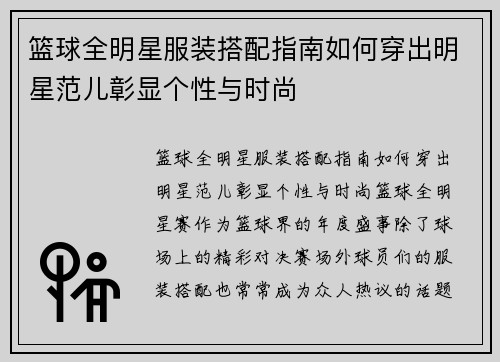 篮球全明星服装搭配指南如何穿出明星范儿彰显个性与时尚
