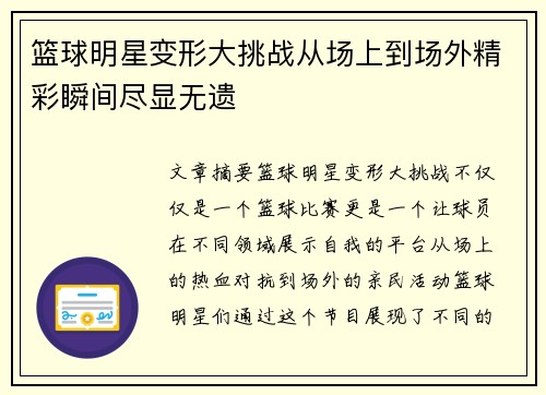 篮球明星变形大挑战从场上到场外精彩瞬间尽显无遗
