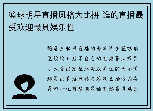 篮球明星直播风格大比拼 谁的直播最受欢迎最具娱乐性