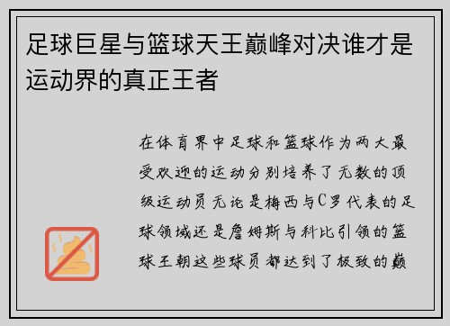 足球巨星与篮球天王巅峰对决谁才是运动界的真正王者