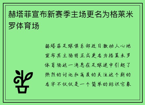 赫塔菲宣布新赛季主场更名为格莱米罗体育场