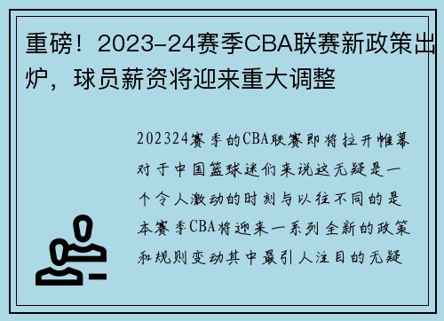 重磅！2023-24赛季CBA联赛新政策出炉，球员薪资将迎来重大调整