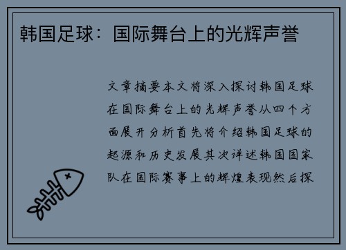 韩国足球：国际舞台上的光辉声誉