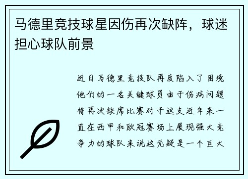马德里竞技球星因伤再次缺阵，球迷担心球队前景